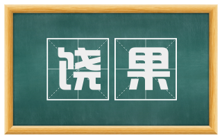 饶果