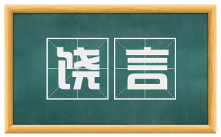 饶言
