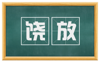 饶放