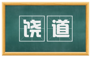 饶道