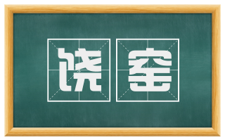 饶窑