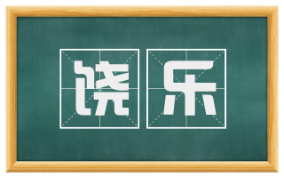 饶乐
