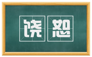 饶恕
