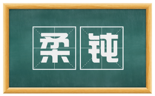 柔钝