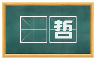 叡哲