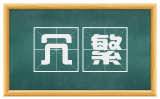 冗繁