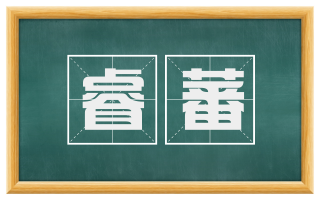 睿蕃