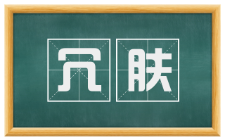 冗肤