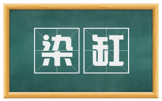 染缸