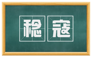 稔寇
