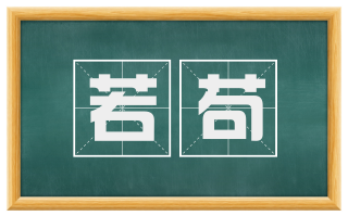 若苟