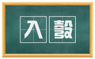 入彀