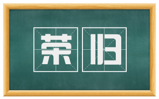 荣归