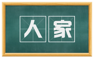 人家