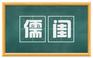 儒闺