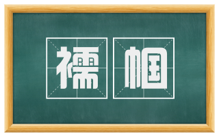 襦帼