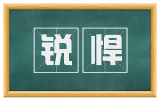 锐悍
