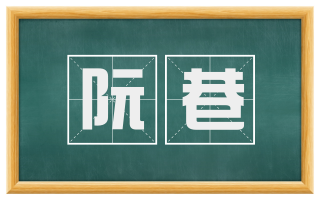 阮巷