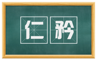 仁矜