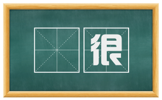 鋭很