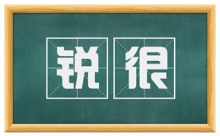 锐很