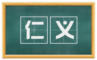 仁义