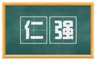 仁强