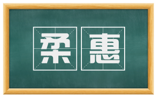 柔惠