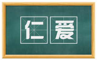 仁爱