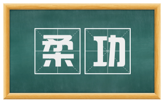 柔功