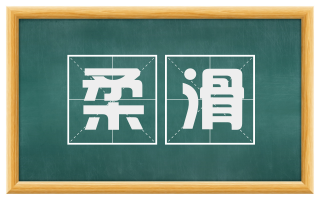 柔滑