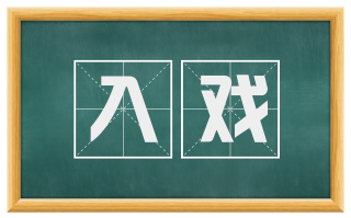 入戏