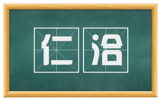仁洽