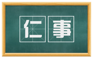 仁事