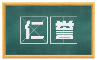 仁誉