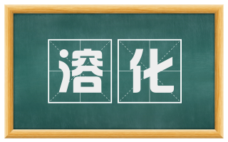 溶化