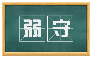 弱守