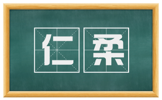 仁柔