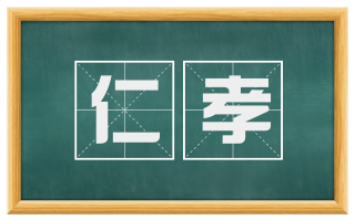 仁孝