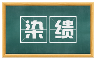 染缋