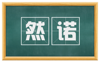 然诺