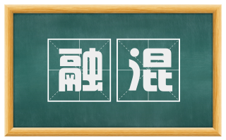 融混