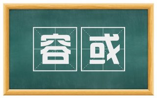 容或