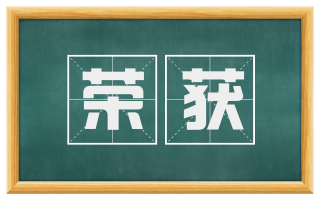 荣获