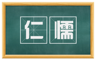 仁懦