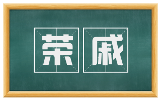 荣戚