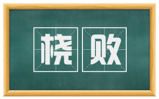 桡败