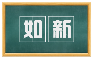 如新