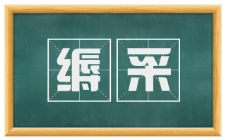 缛采