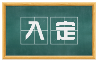 入定